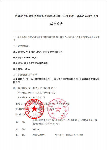 河北高速公路集团有限公司承德分公司“三项制度”改革咨询服务项目成交候选人公示