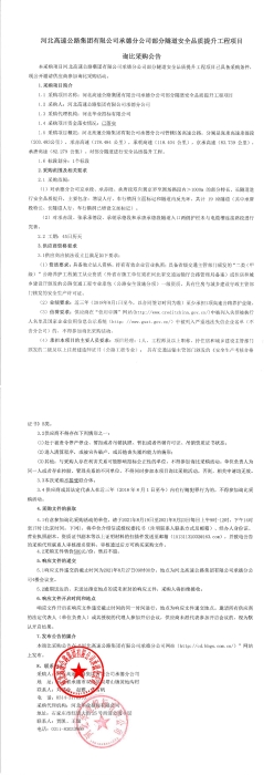 河北高速公路集团有限公司承德分公司部分隧道安全品质提升工程项目询比采购公告