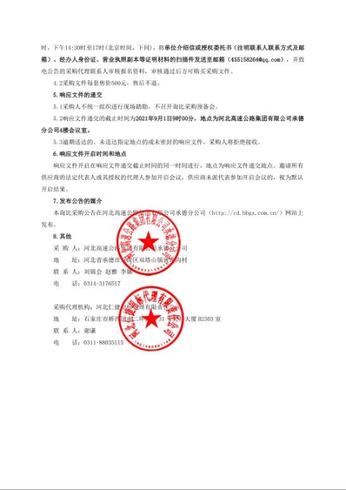 河北高速公路集团有限公司承德分公司除雪车辆租赁项目（二次）询比采购公告-2