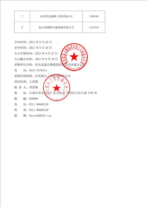 河北高速公路集团有限公司承德分公司2021年交安备品备件采购候选成交供应商公示-2