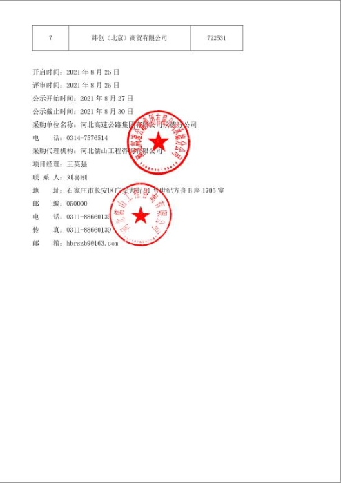 河北高速公路集团有限公司承德分公司2021年清扫车配件采购候选人成交供应商公示-2