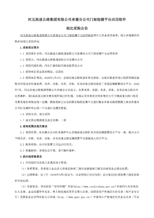 询比采购公告，河北高速公路集团有限公司承德分公司门架检测平台应用软件_页面_1