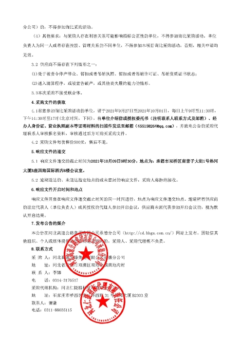 询比采购公告，河北高速公路集团有限公司承德分公司门架检测平台应用软件_页面_2