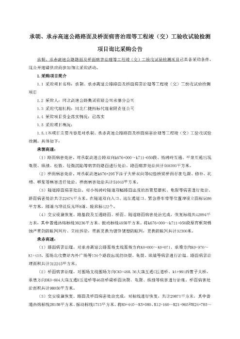 询比采购公告，承朝、承赤高速公路路面及桥面病害治理等工程竣（交）工验收试验检测项目_页面_1