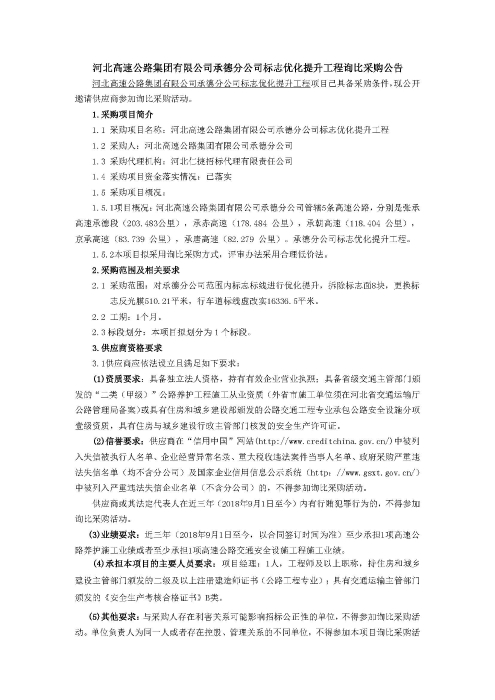 询比采购公告，河北高速公路集团有限公司承德分公司标志优化提升工程_页面_1