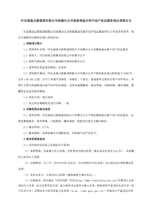 承朝高速办理不动产权证服务询比采购公告01