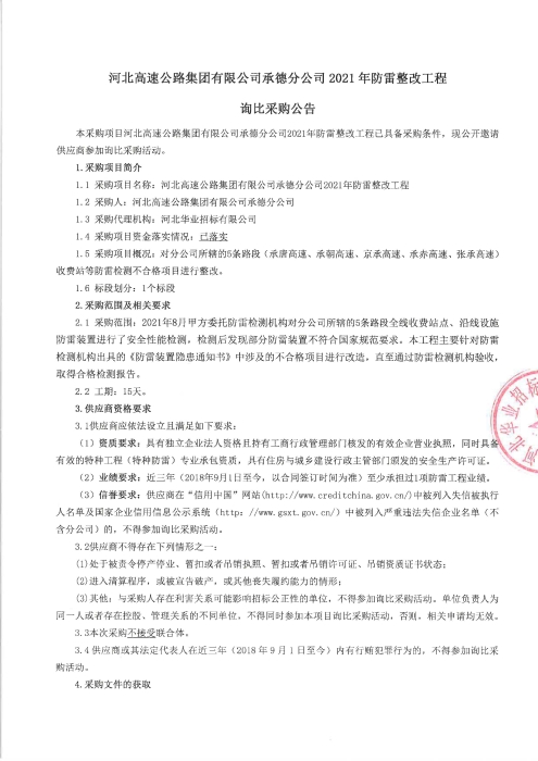 承德分公司2021年防雷整改工程询比公告_页面_1