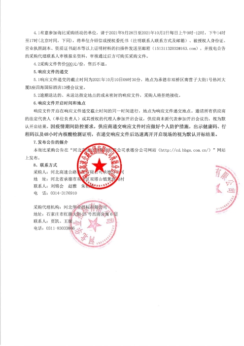 承德分公司2021年防雷整改工程询比公告_页面_2