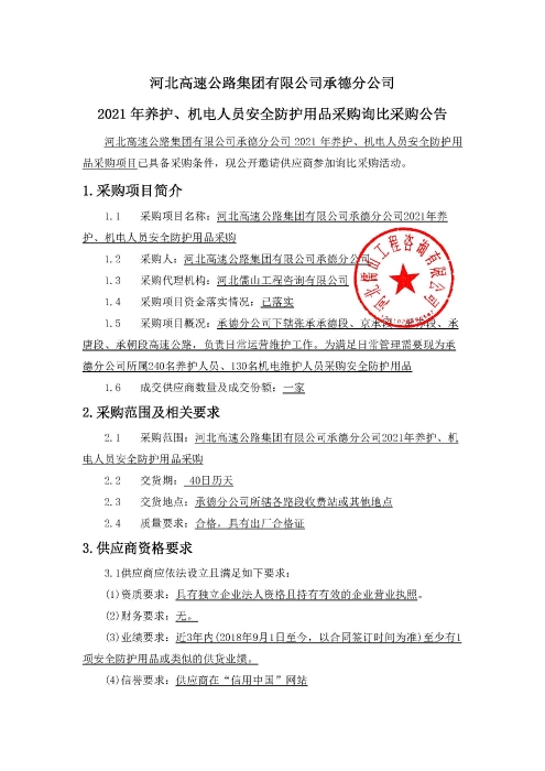 安全防护用品采购公告(2)_页面_1