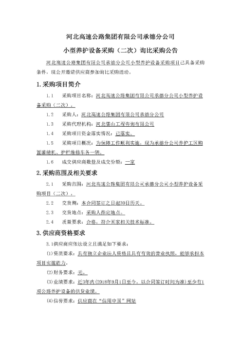 承德分公司小型设备采购（二次）公告_页面_1