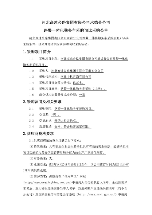 河北高速公路集团有限公司承德分公司路警一体化勤务车采购询比采购公告_页面_1