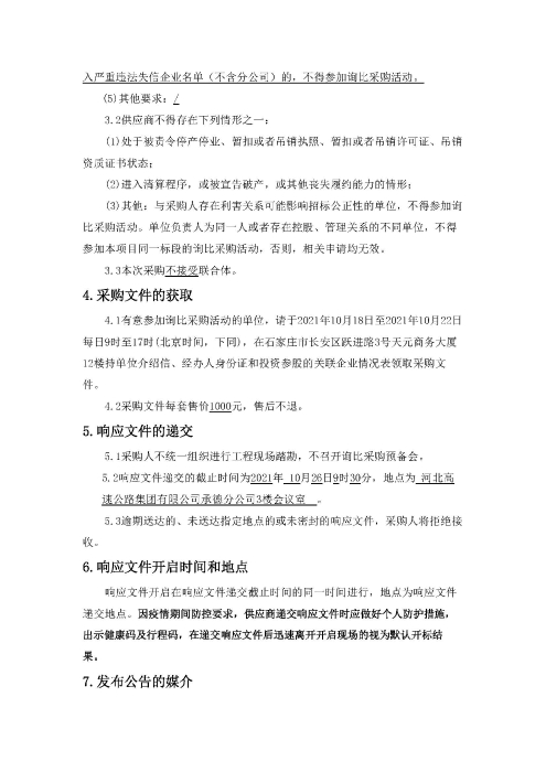 河北高速公路集团有限公司承德分公司路警一体化勤务车采购询比采购公告_页面_2