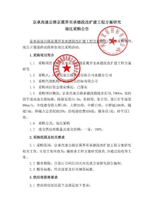 询比采购公告-京承高速公路改扩建工程方案研究_页面_1
