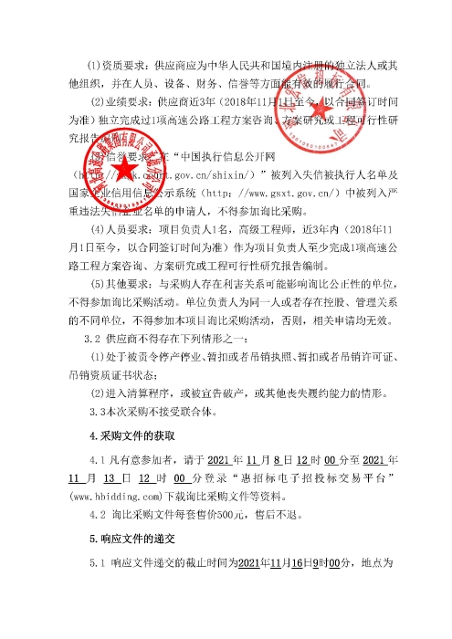 询比采购公告-京承高速公路改扩建工程方案研究_页面_2