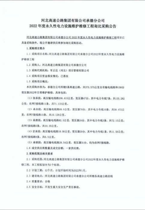 2022年度永久性电力设施维护维修工程询比采购公告-1