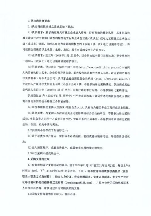 2022年度永久性电力设施维护维修工程询比采购公告-2