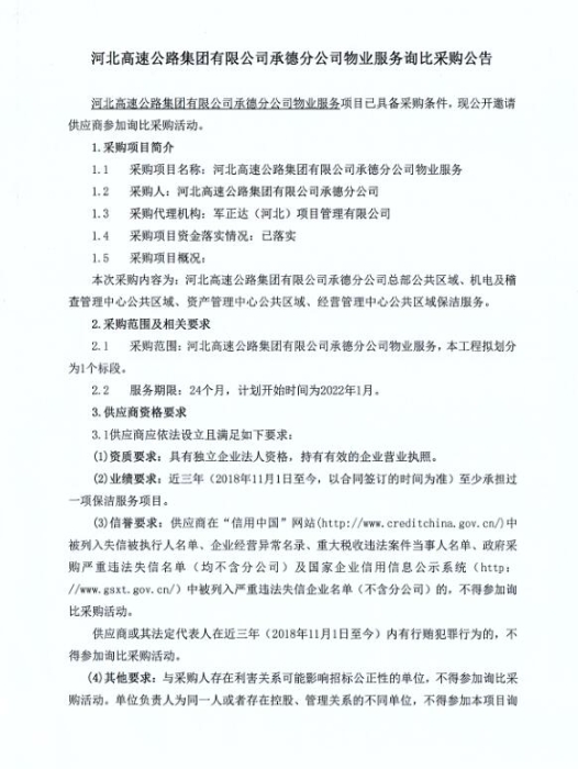 河北高速公路集团有限公司承德分公司物业服务询比采购公告-1