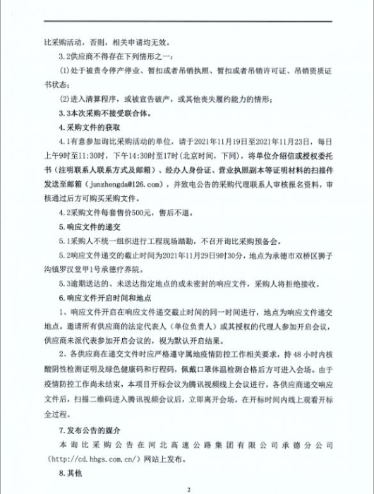 河北高速公路集团有限公司承德分公司物业服务询比采购公告-2