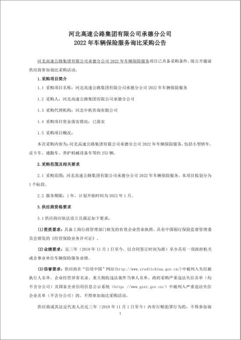 2022年车辆保险服务询比采购公告-1