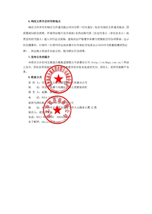 河北高速公路集团有限公司承德分公司收费站岛头粉刷工程询比公告_页面_3