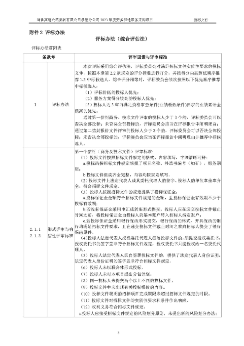 2023 年劳务服务招标公告_页面_5