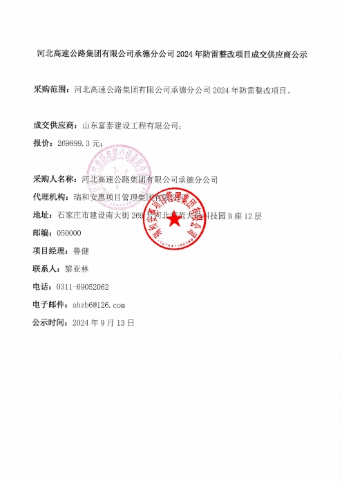 防雷整改成交供应商公示(1)_00(1)