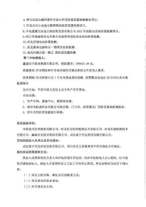 承德分公司2025年防雷检测预中标公示(1)(2)_01