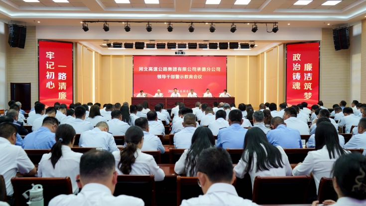 承德分公司组织召开领导干部警示教育会议