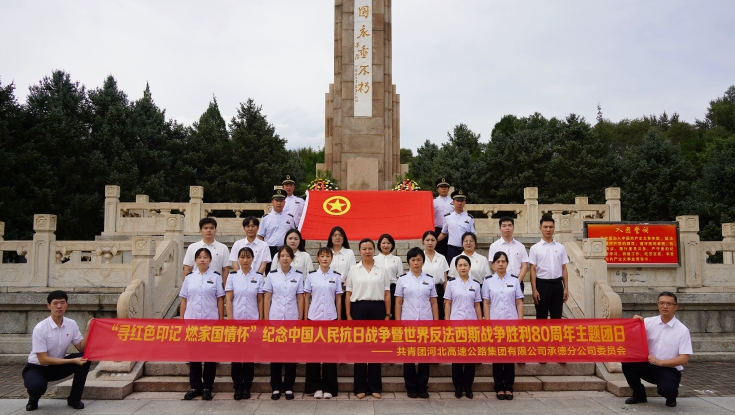 河北高速集团承德分公司开展“寻红色印记燃家国情怀”祭扫活动