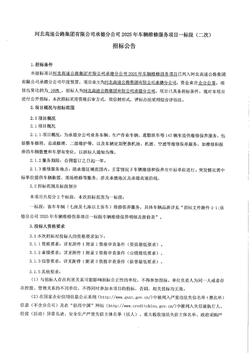 车辆维修1标段二次招标公告1