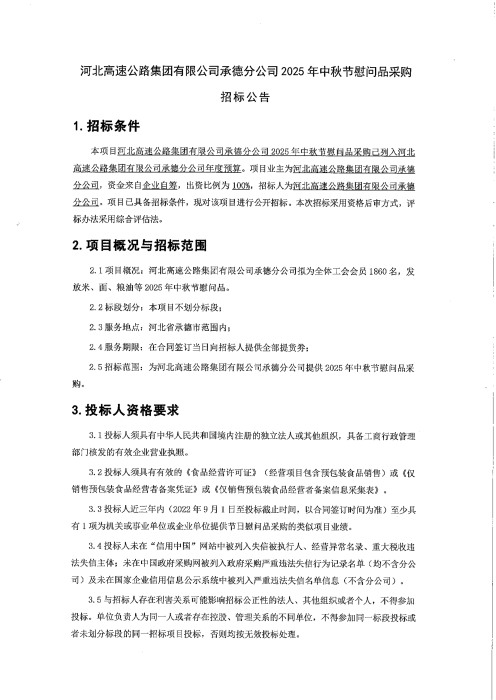 中秋慰问品招标公告1