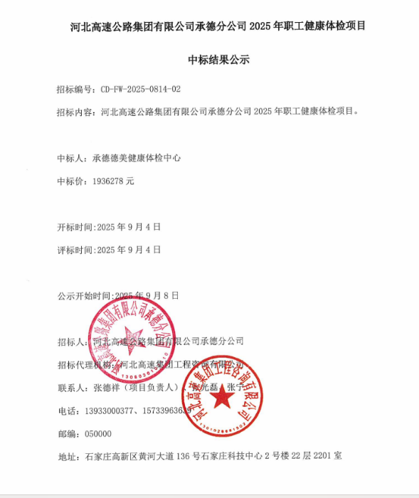 2025年体检中标结果公示