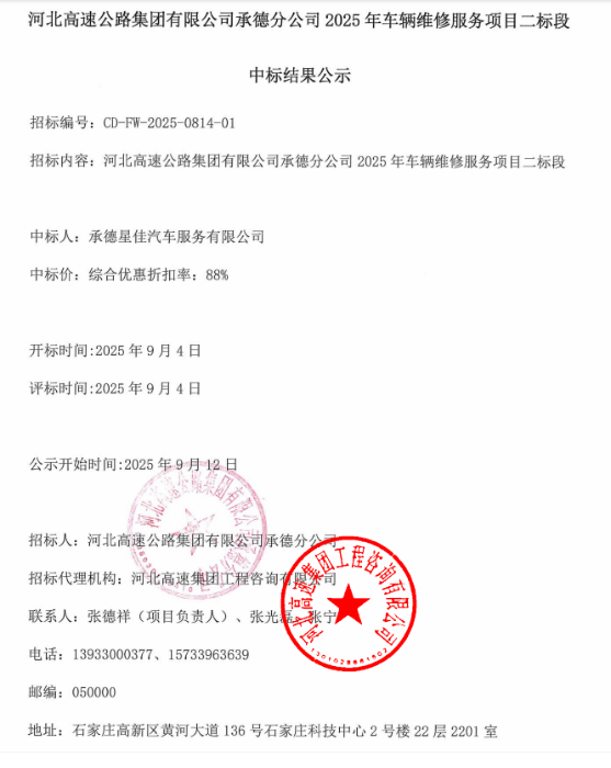 承德分公司车辆维修2标中标结果公示