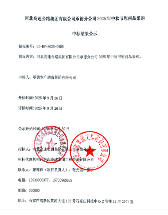 中秋节慰问品采购中标结果公示