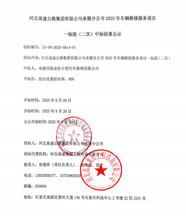 承德分公司2025年车辆维修服务项目1标中标结果公示