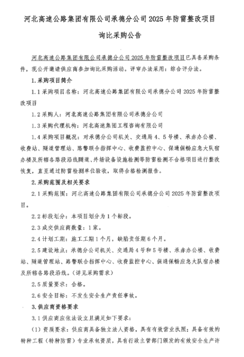 2025年承德分公司防雷整改询比采购公告1
