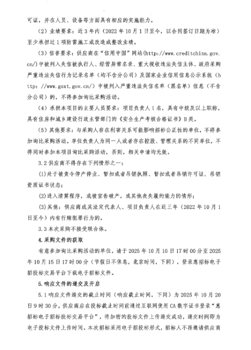 2025年承德分公司防雷整改询比采购公告2