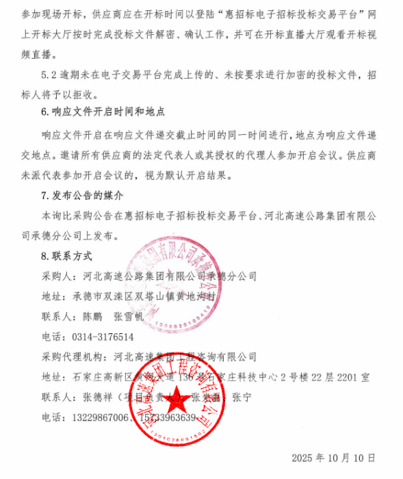 2025年承德分公司防雷整改询比采购公告3