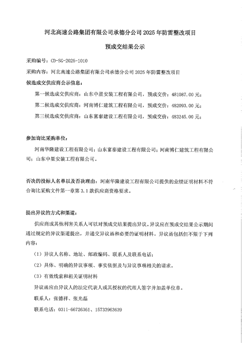 承德分公司2025年防雷整改项目预成交结果公示1