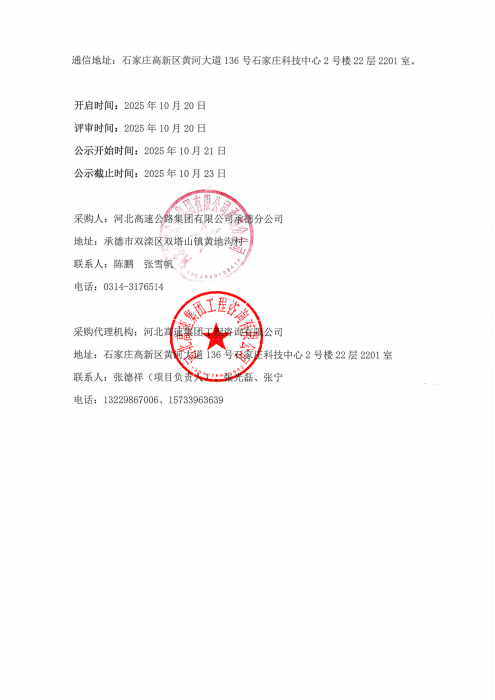 承德分公司2025年防雷整改项目预成交结果公示2