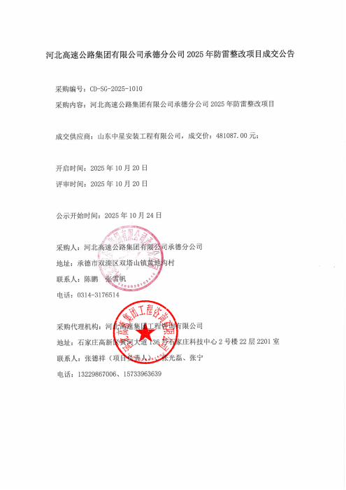 成交公告-防雷整改(2)_00