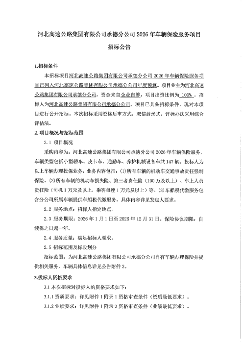 2026年车辆保险服务招标公告(1)_00