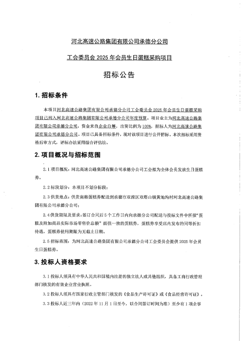 2025年生日蛋糕采购招标公告(1)_00