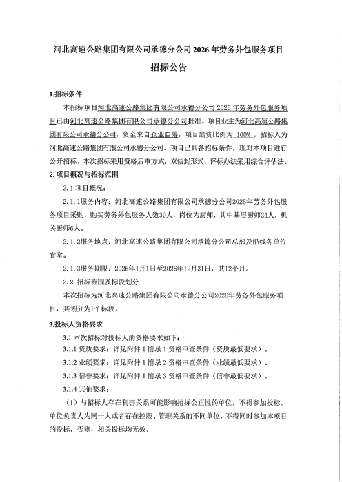 劳务外包招标公告(1)_00