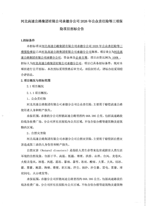 公众责任险等招标公告(1)_00