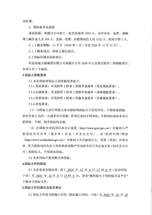 公众责任险等招标公告(1)_01