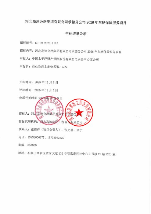 车辆保险服务-中标结果(1)_00