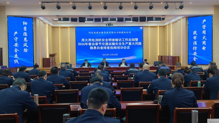 承德分公司召开安全生产专题会议 筑牢岁末年初消防安全防线