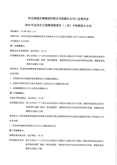 生日蛋糕中标候选人公示(1)_00