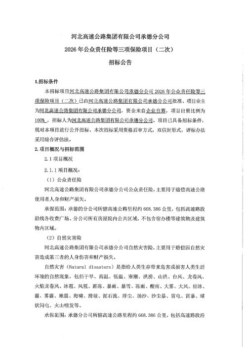 公众责任险等3项招标公告二次(1)_00